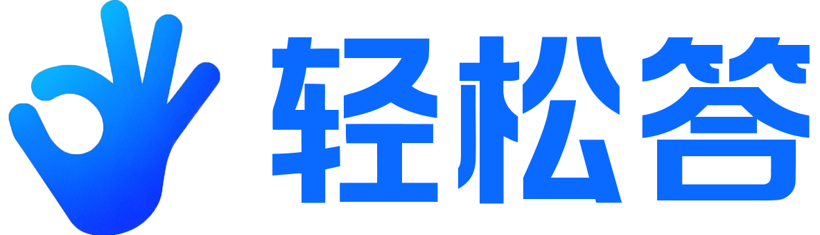 轻松答